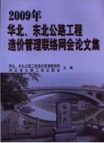 2009年华北、东北公路工程造价管理联络网会论文集