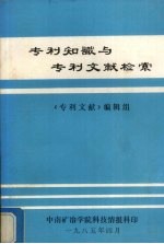 专利知识与专利文献检索