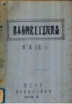 基本有机化工工艺及装备  第三篇  合成  上