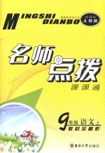 名师点拨 语文 九年级 上 新课标 人教版