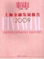 上海金融发展报告 2009