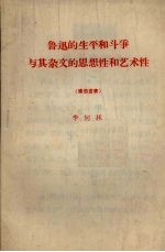 鲁迅的生平和斗争与其杂文的思想性和艺术性