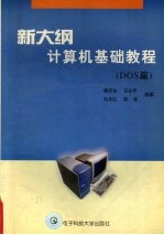 新大纲计算机基础教程 DOS篇