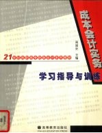 成本会计实务学习指导与训练