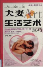 夫妻生活艺术技巧 夫妻之间，最要讲究灵与肉的相爱、相依、相存、相通技巧