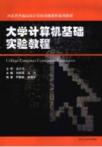 大学计算机基础实验教程