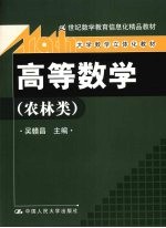 高等数学  农林类