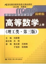 高等数学 理工类 简明版 上