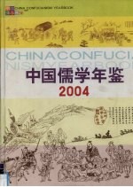 中国儒学年鉴 2004