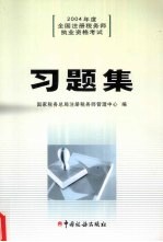 2004年全国注册税务师执业资格考试习题集