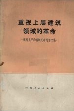 重视上层建筑领域的革命 批判孔子和儒家反动思想文集