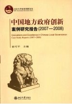 中国地方政府创新案例研究报告 2007-2008