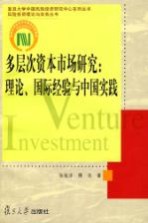 多层次资本市场研究 理论、国际经验与中国实践