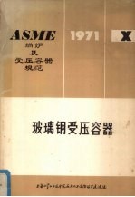 ASME锅炉及受压容器规范 第10篇 玻璃钢受压容器