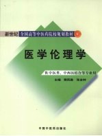 医学伦理学：供中医类、中西医结合等专业用