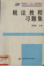 税法教程习题集