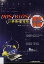 DOS/BIOS/注册表/组策略技术手册