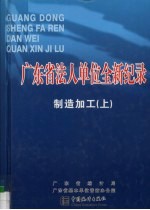 广东省法人单位全新纪录 制造加工卷 上