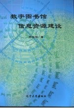 数字图书馆信息资源建设