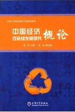 中国经济可持续发展研究概论