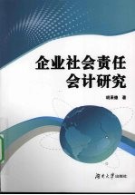 企业社会责任会计研究