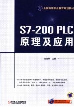 S7-200 PLC原理及应用