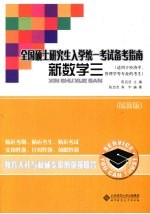 全国硕士研究生入学统一考试备考指南 新数学 3