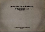 解放后中国古代重大历史问题研究论文索引 1949