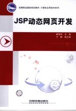 JSP动态网页开发