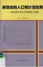 新世纪的人口和计划生育 稳定低生育水平的理论与实践