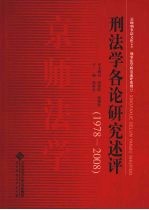 京师法学：刑法学各论研究述评（1978-2008）