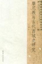 摩尼教与古代西域史研究