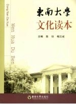 东南大学文化读本