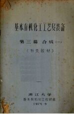 基本有机化工工艺及装备  第三篇  合成  1  补充教材