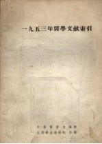 1953年医学文献索引