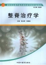 整脊治疗学