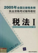 2005年全国注册税务师执业资格考试辅导教程 税法 1