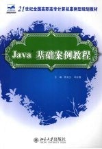 Java基础案例教程