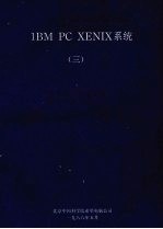 IBM PC XENIX系统 3