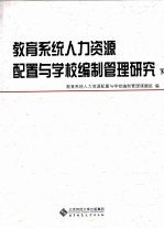 教育系统人力资源配置与学校编制管理研究 下