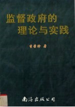 监督政府的理论和实践