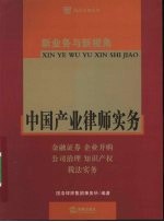 新业务与新视角 中国产业律师实务