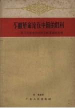 不断革命论在中国的胜利  学习毛泽东同志的不断革命的思想