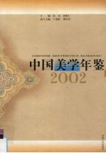 中国美学年鉴 2002