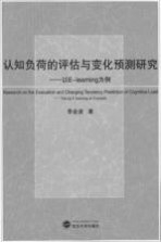 认知负荷的评估与变化预测研究 以E-learning为例