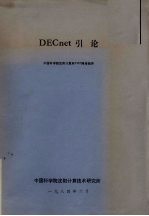 DECnet引论