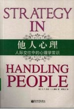 他人心理 人际交往中的心理学常识