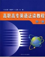 高职高专英语泛读教程 第1册