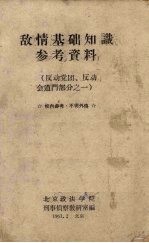 敌情基础知识参考资料 反动党团、反动会道门部分之一