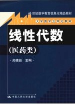 线性代数  医药类